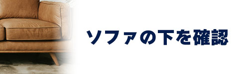 ソファの下を確認