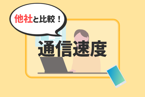 @nifty光の通信速度を他社と比較