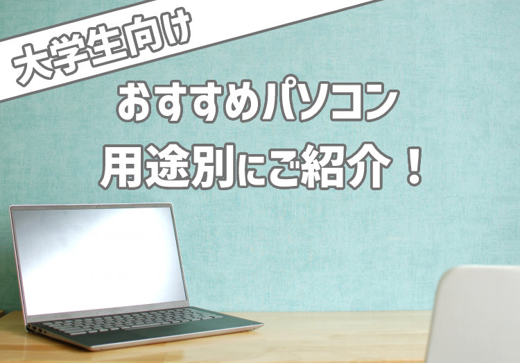 【2023年】大学生におすすめのパソコン15選！文系や理系など用途別にランキングのアイキャッチ画像