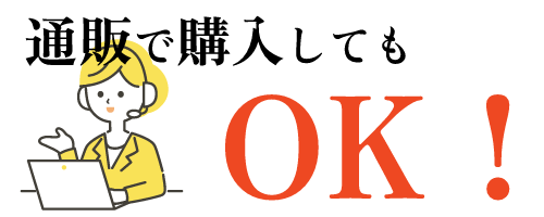 通販で購入してもOK!