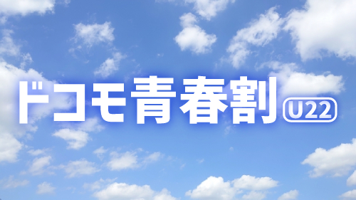 ドコモ青春割とは？