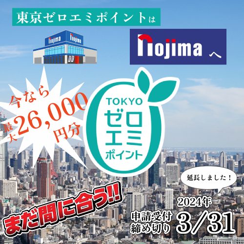 東京ゼロエミ500-500挿入画