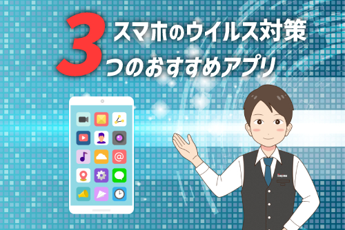 【iPhone・Android対応】スマホのウイルス対策におすすめの無料アプリ3選
