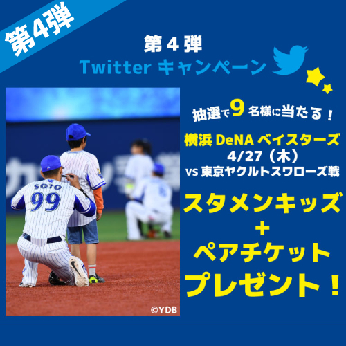 【第4弾】抽選で9名様に当たる！スタメンキッズ+ペアチケットTwitterキャンペーン