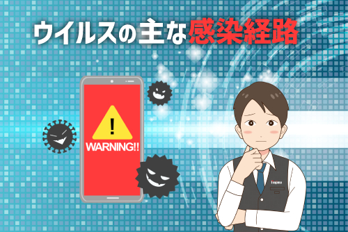 スマホのウイルスはどこから感染する？主な感染経路とは？