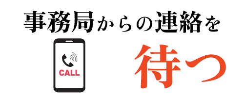 事務局からの連絡を待つ