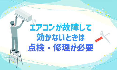 点検・修理が必要