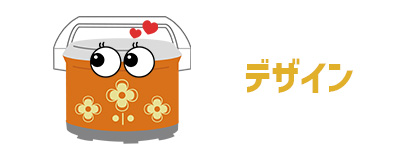 デザイン