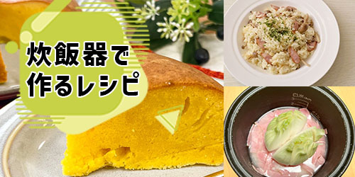 炊飯器のレシピ