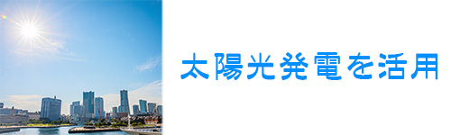 太陽光発電の余剰電力を有効活用できる