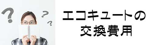 エコキュートの交換費用