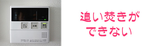 追い焚きができない