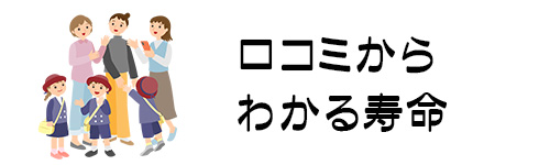 口コミからわかる寿命