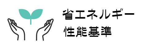 対象製品に求められる省エネルギー性能基準