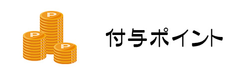 付与ポイント