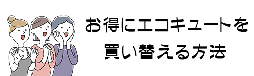 補助金以外にもお得にエコキュートを買い替える方法はある？