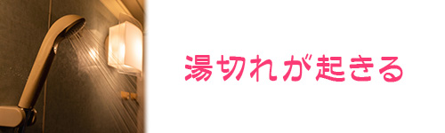 エコキュートは湯切れが起きてしまう