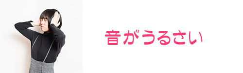 エコキュートは音がうるさい