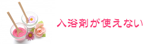 エコキュートは入浴剤が使えない