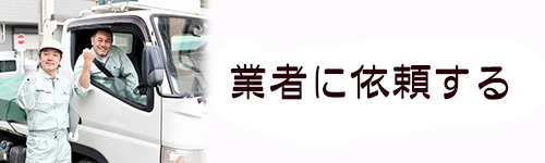 自治体の指定する業者に回収を依頼する