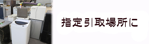 指定引取場所に自分で持ち込みする