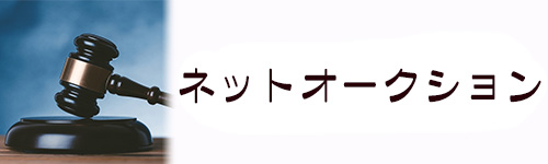 ネットオークションに出品する