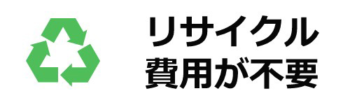 リサイクル料金が発生しない