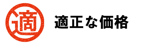 適正な価格で下取りしてもらえる