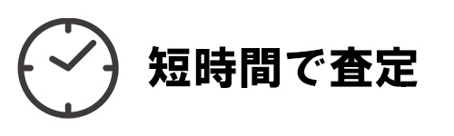 短時間で下取価格がわかる