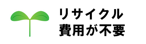 リサイクル料金が発生しない