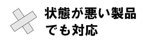状態が悪い製品でも下取りに対応