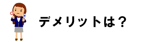 掃除機を下取りに出すデメリットは？