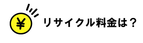 リサイクル料金は発生する？