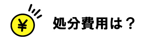 掃除機を処分する場合は処分費用が発生する？