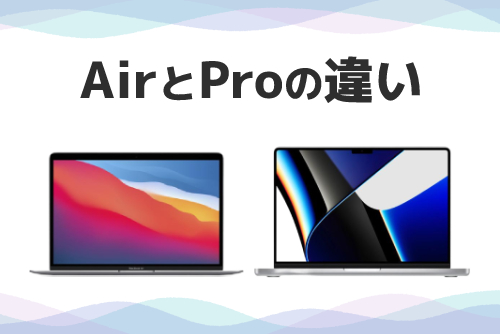 MacBook AirとProの違い