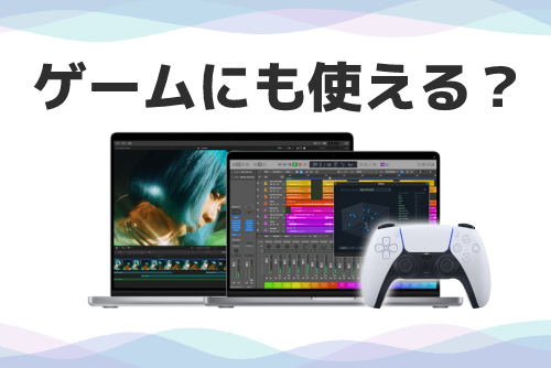 MacBookはゲームにも使える？