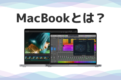 そもそもMacBookとは？どこが魅力？