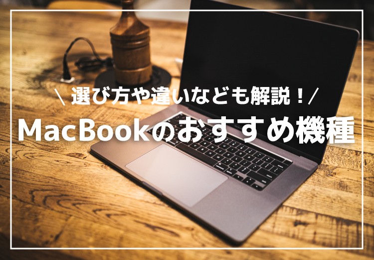 【2023年】MacBookのおすすめ4選！M2 ProやMAX、Airを比較のアイキャッチ画像