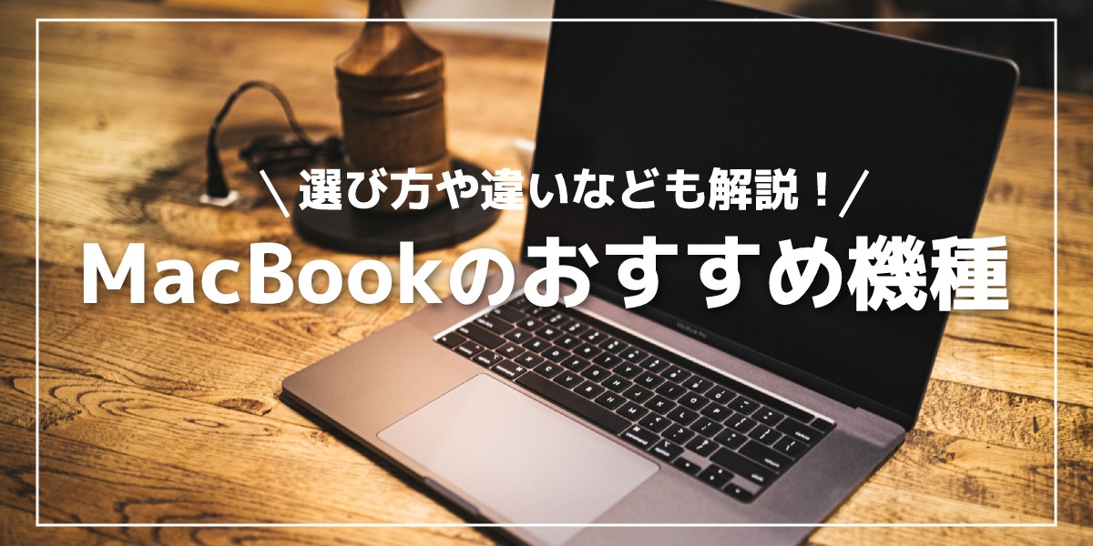 【2024年】MacBookのおすすめ4選！M3 ProやMAX、Airを比較