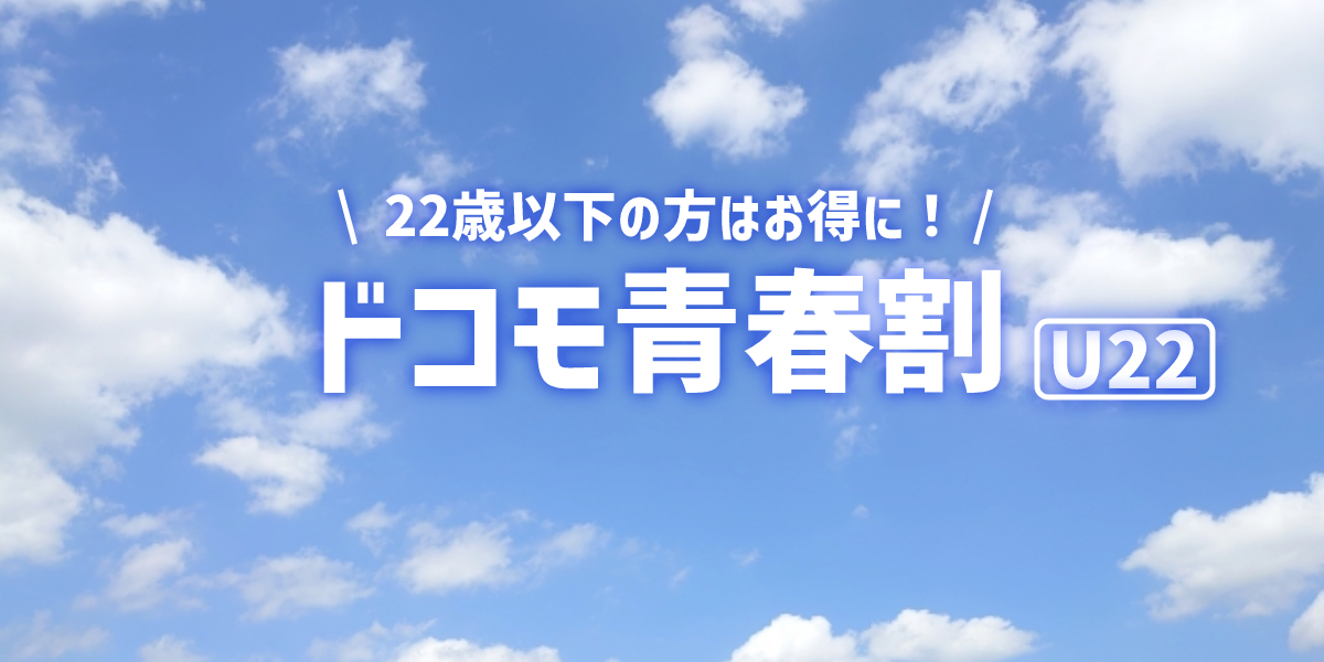 ドコモの学割「ドコモ青春割」が4月2日に受付終了｜22歳以下の方はお早めに契約を！のトップ画像