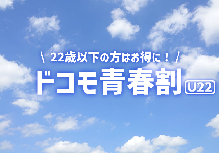 ドコモの学割「ドコモ青春割」が4月2日に受付終了｜22歳以下の方はお早めに契約を！のアイキャッチ画像
