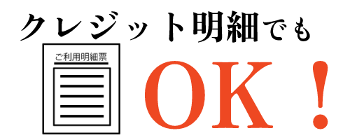 クレジット明細でもOK！