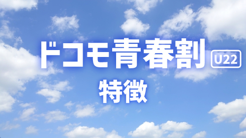 ドコモ青春割の特徴