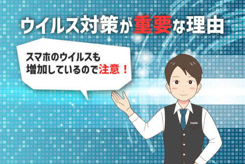 スマホのウイルス対策が重要な理由