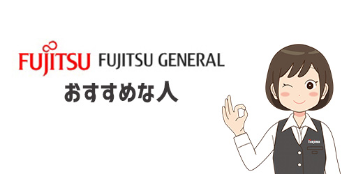 富士通ゼネラルのエアコンがおすすめな人