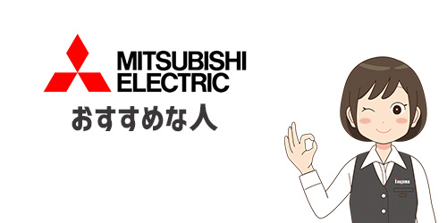 三菱電機のエアコンがおすすめな人