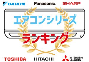 【2023年】エアコンのおすすめ21選！人気メーカー別にシリーズをランキング