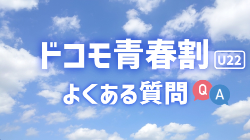ドコモ青春割のよくある質問
