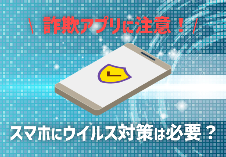 iPhone・アンドロイドのスマホにウイルス対策は必要？詐欺アプリに注意！のアイキャッチ画像