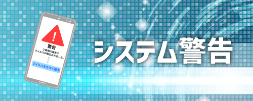 システムの警告を表示するポップアップ